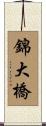 錦大橋 Scroll