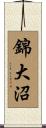 錦大沼 Scroll