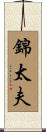 錦太夫 Scroll