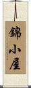 錦小屋 Scroll