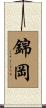 錦岡 Scroll