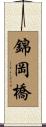 錦岡橋 Scroll
