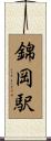 錦岡駅 Scroll