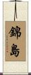 錦島 Scroll