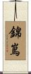 錦嶌 Scroll
