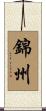 錦州 Scroll