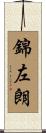 錦左朗 Scroll