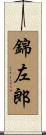 錦左郎 Scroll