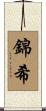錦希 Scroll