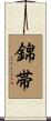 錦帯 Scroll