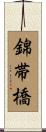 錦帯橋 Scroll
