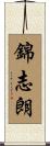 錦志朗 Scroll