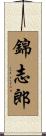 錦志郎 Scroll