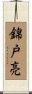 錦戸亮 Scroll