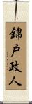 錦戸政人 Scroll