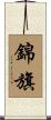 錦旗 Scroll