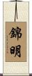 錦明 Scroll