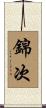 錦次 Scroll