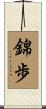 錦歩 Scroll