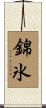 錦氷 Scroll