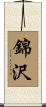 錦沢 Scroll