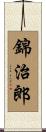 錦治郎 Scroll