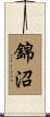 錦沼 Scroll