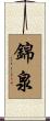 錦泉 Scroll
