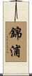 錦浦 Scroll