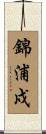 錦浦戍 Scroll