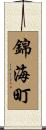 錦海町 Scroll