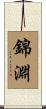 錦淵 Scroll