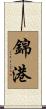 錦港 Scroll