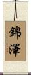 錦澤 Scroll