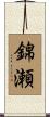 錦瀬 Scroll