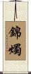 錦燭 Scroll