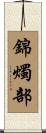 錦燭部 Scroll