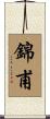 錦甫 Scroll