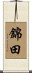 錦田 Scroll