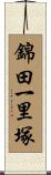 錦田一里塚 Scroll