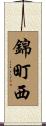 錦町西 Scroll