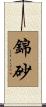 錦砂 Scroll