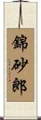 錦砂郎 Scroll