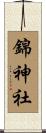 錦神社 Scroll
