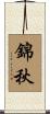 錦秋 Scroll