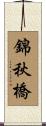 錦秋橋 Scroll