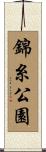 錦糸公園 Scroll
