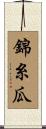 錦糸瓜 Scroll