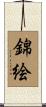 錦絵 Scroll