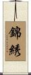 錦綉 Scroll